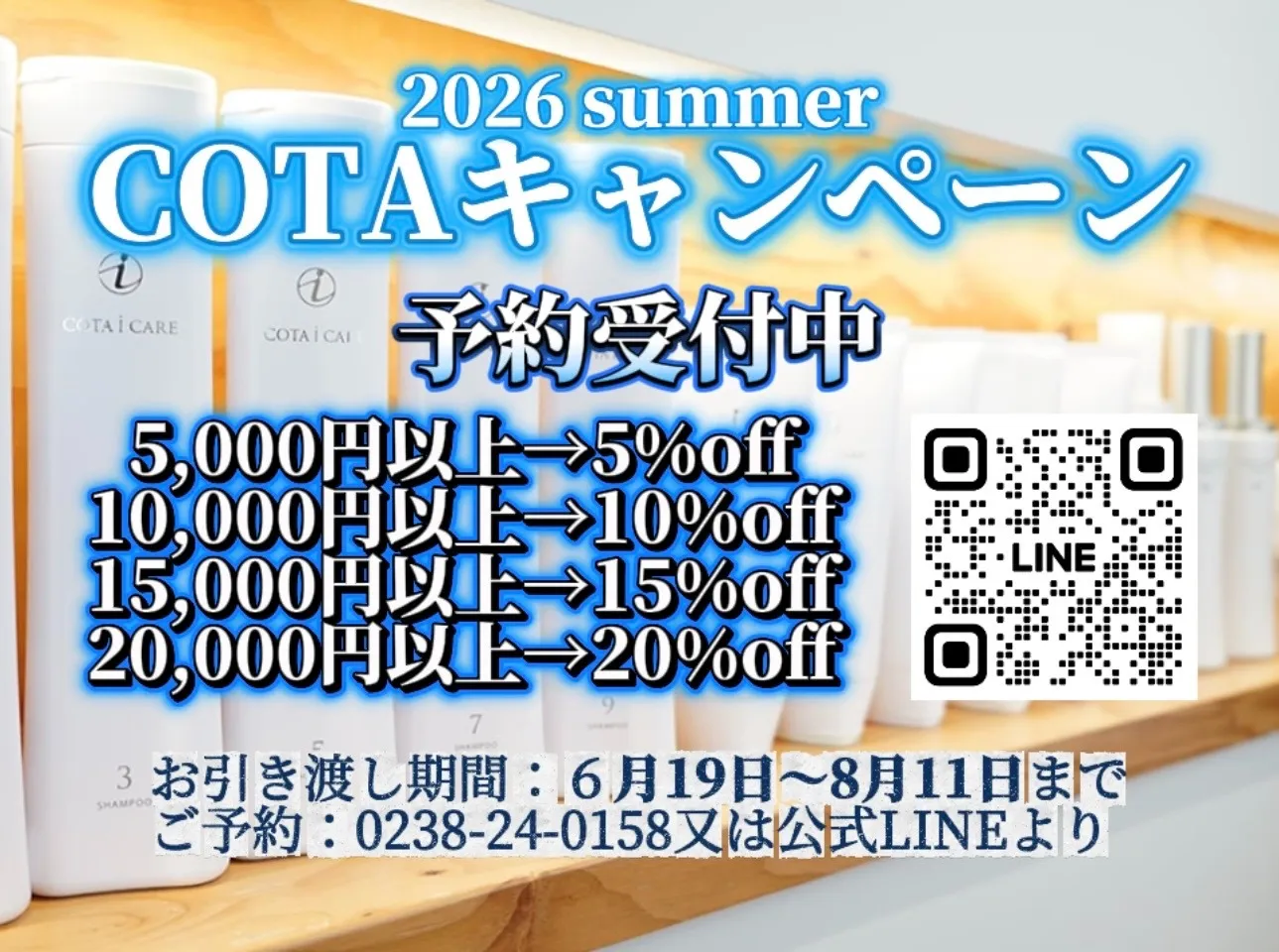 夏のCOTAキャンペーン予約受付中!