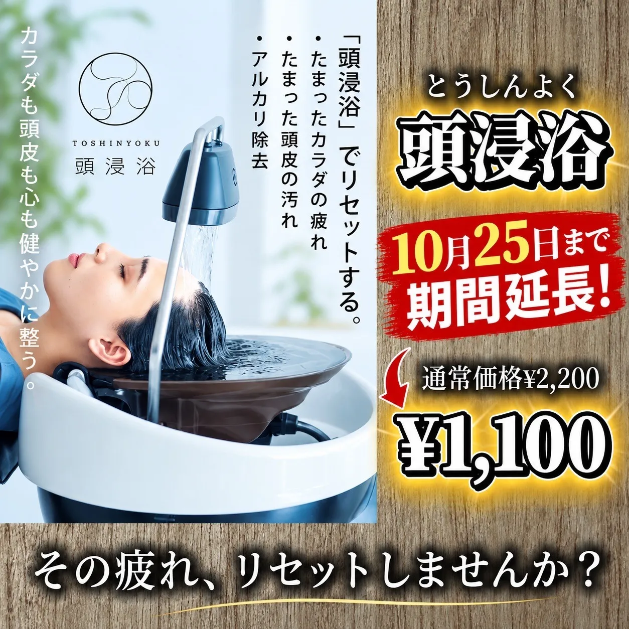 10月25日まで延長!【頭浸浴キャンペーン】