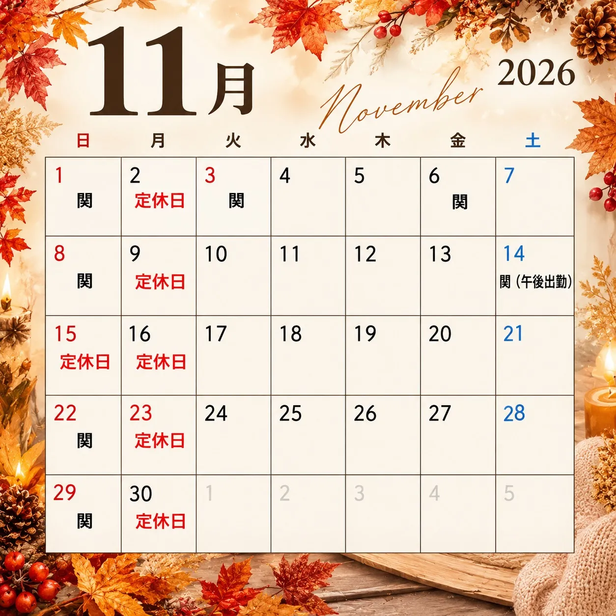 11月のスケジュール