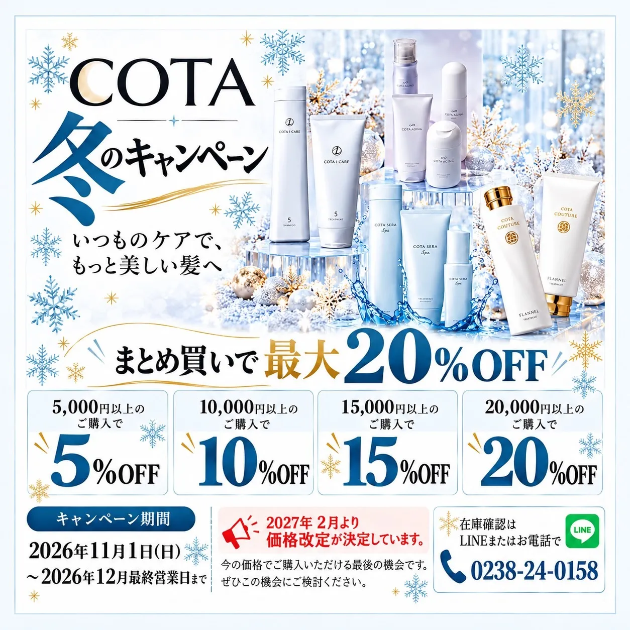 冬のCOTAキャンペーン始まります!